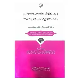 کتاب قراردادها و شرایط عمومی و خصوصی مرتبط با انواع قرارداد ها و پیمان ها اثر  محمد عظیمی انتشارات نوآور