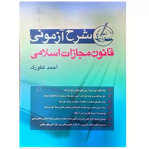 کتاب شرح آزمونی قانون مجازات اسلامی اثر احمد غفوری انتشارات آریا داد