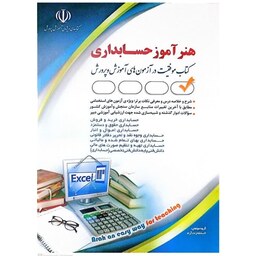 کتاب هنر آموز حسابداری اثر گروه مولفان انتشارات آراه