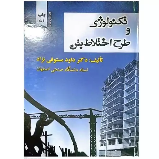 کتاب تکنولوژی و طرح اختلاط بتن اثر داود مستوفی نژاد انتشارات ارکان دانش