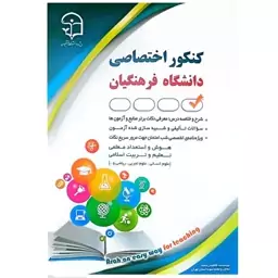 کتاب کنکور اختصاصی دانشگاه فرهنگیان اثر فاطمه رادمند انتشارات آراه