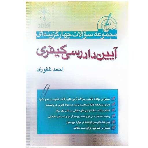 کتاب مجموعه سوالات چهار گزینه ای آیین دادرسی کیفری اثر احمد غفوری انتشارات آریا داد