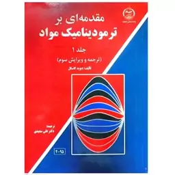 کتاب مقدمه ای بر ترمودینامیک مواد اثر  (جلد اول) اثر دیوید گاسکل انتشارات جهاد دانشگاهی