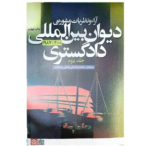 کتاب آراء و نظریات مشورتی دیوان بین المللی دادگستری (جلد دوم) اثر محمدرضا ضیائی انتشارات علامه طباطبایی