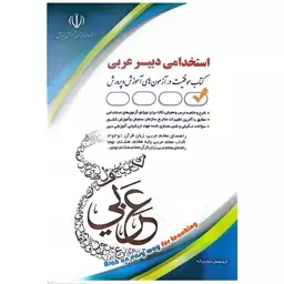 کتاب استخدام دبیر عربی اثر گروه مولفان انتشارات آراه