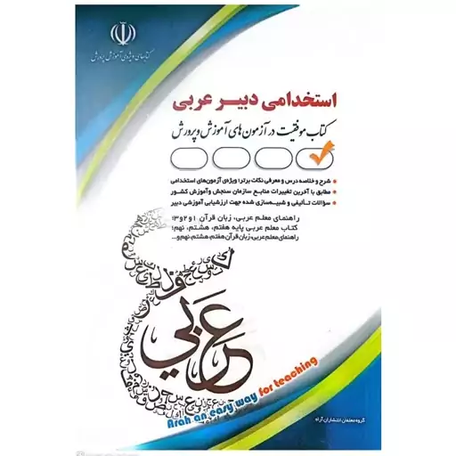 کتاب استخدام دبیر عربی اثر گروه مولفان انتشارات آراه