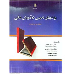 کتاب روشهای تدریس در اموزش عالی اثر پل راسدن انتشارات علم استادان 