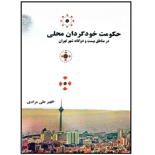 کتاب حکومت خودگردان محلی اثر ظهیر علی مرادی انتشارات ارگ