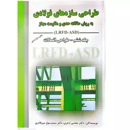 کتاب طراحی سازه های فولادی (جلد6) اثر مجتبی ازهری انتشارات ارکان دانش