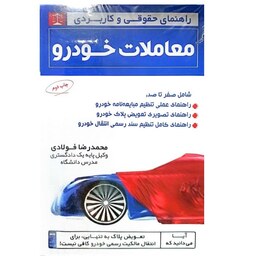 کتاب راهنمای حقوقی و کاربردی معاملات خودرو اثر محمدرضا فولادی انتشارات جاودانه