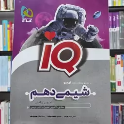 شیمی دهم IQ انتشارات گاج چاپ 1402 