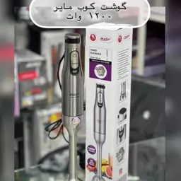 گوشت کوب تک کاره مایر ویژه دی تودی توان 1200 وات 