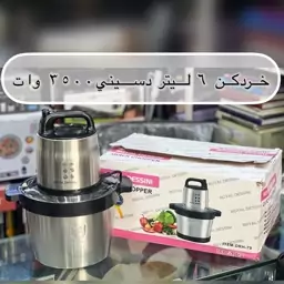 خرد کن 6 لیتری دیسینی 3500 وات ویژه دی تودی منزل 