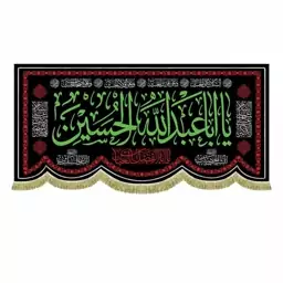 پرچم محرم مخمل السلام علیک یا اباعبدالله الحسین 12