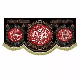 پرچم محرم مخمل السلام علیک یا اباعبدالله الحسین 2