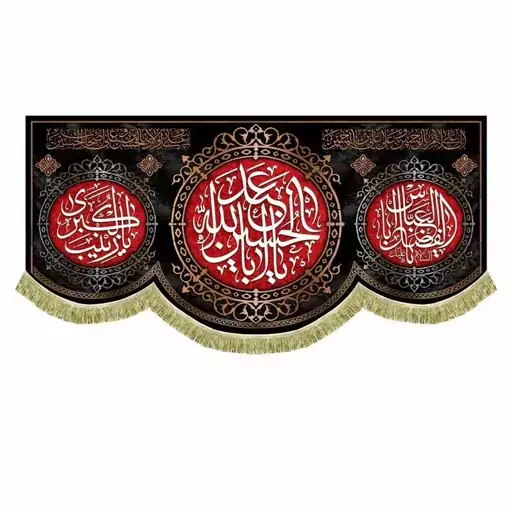 پرچم محرم مخمل السلام علیک یا اباعبدالله الحسین 2