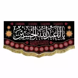 پرچم محرم مخمل السلام علیک یا اباعبدالله الحسین 