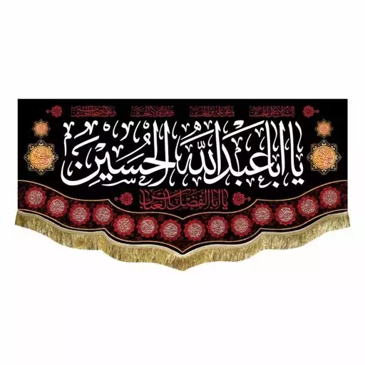 پرچم محرم مخمل السلام علیک یا اباعبدالله الحسین 1 