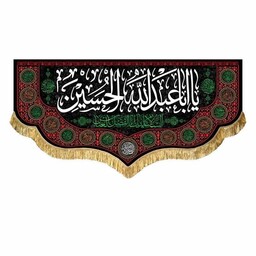 پرچم محرم مخمل السلام علیک یا اباعبدالله الحسین 14