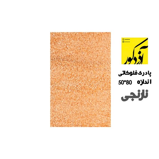  پادری  طرح شگی فلوکاتی 500شانه (سایز 80 در 50)