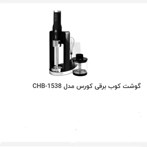 گوشتکوب برقی مدل 1538 سی اچ بی800وات