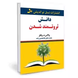 کتاب دانش ثروتمند شدن اثر والاس نسل نو اندیش 