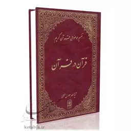 تفسیر موضوعی (جلد 1) قرآن در قرآن آیت الله جوادی آملی