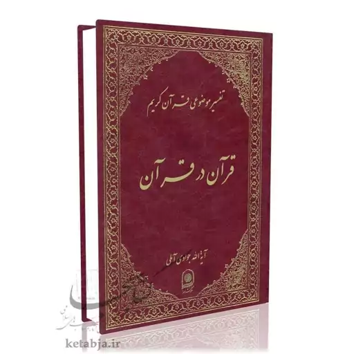 تفسیر موضوعی (جلد 1) قرآن در قرآن آیت الله جوادی آملی