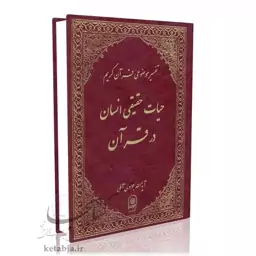 تفسیر موضوعی (جلد 15) حیات حقیقی انسان در قرآن آیت الله جوادی آملی