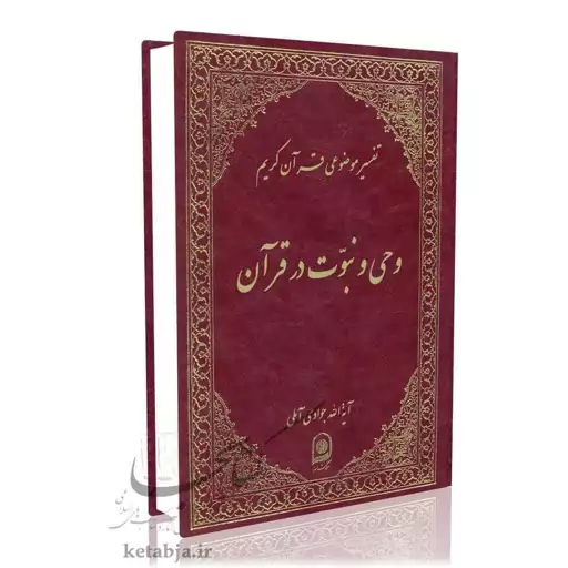 تفسیر موضوعی (جلد 3) وحی و نبوت در قرآن آیت الله جوادی آملی