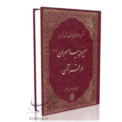 تفسیر موضوعی (جلد 6)سیره پیامبران در قرآن آیت الله جوادی آملی