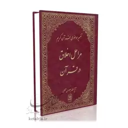 تفسیر موضوعی (جلد 11) مراحل اخلاق در قرآن