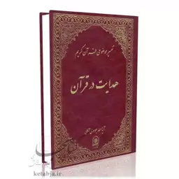 تفسیر موضوعی (جلد 16) هدایت در قرآن آیت الله جوادی آملی