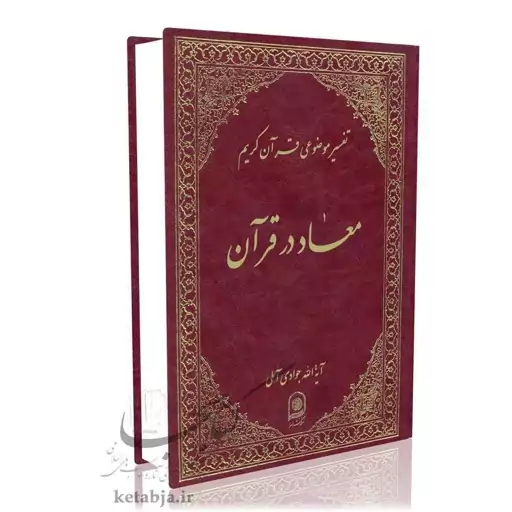 تفسیر موضوعی (جلد 5)معاد در قرآن آیت الله جوادی آملی