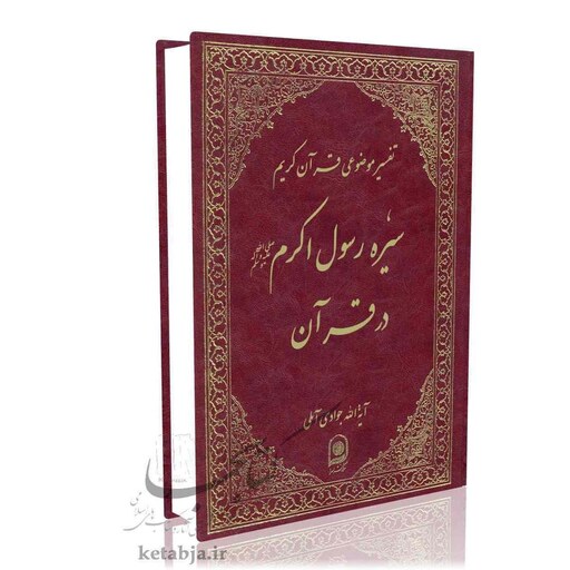 تفسیر موضوعی (جلد 7)سیره پیامبران در قرآن آیت الله جوادی آملی