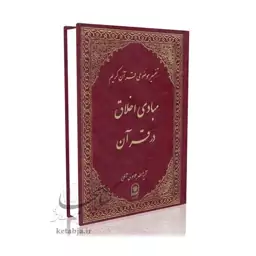 تفسیر موضوعی (جلد 10) مبادی اخلاق در قرآن