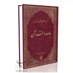 تفسیر موضوعی (جلد 17) جامعه در قرآن آیت الله جوادی آملی