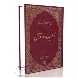 تفسیر موضوعی (جلد 2) توحید در قرآن آیت الله جوادی آملی