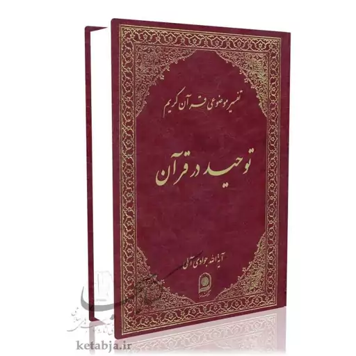 تفسیر موضوعی (جلد 2) توحید در قرآن آیت الله جوادی آملی