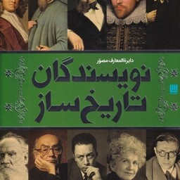 کتاب دایره المعارف مصور نویسندگان تاریخ ساز نشر سایان