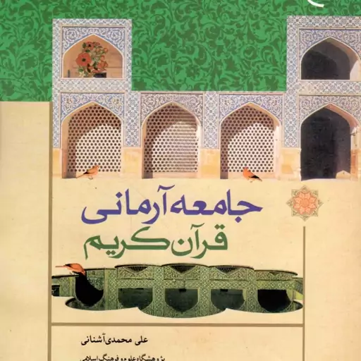 جامعه آرمانی قرآن کریم