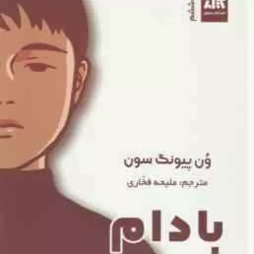 بادام ( ون پیونگ سون ملیحه فخاری )