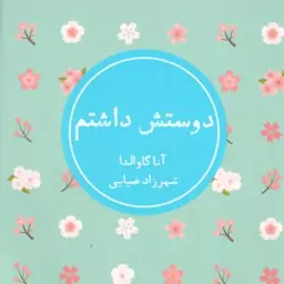 دوستش داشتم ( آنا گاوالدا شهرزاد ضیایی )