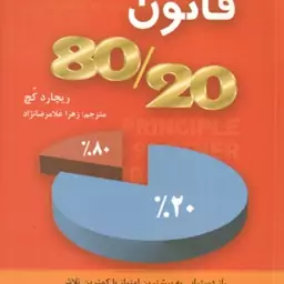 زندگی به روش قانون 80/20 ( ریچارد کچ زهرا غلامرضا نژاد )