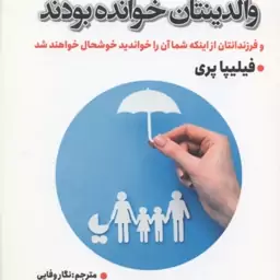 کتابی که آرزو می کنید والدینتان خوانده بودند ( فیلیپا پری نگار وفایی )