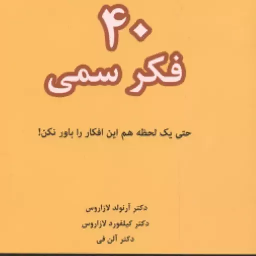 40 فکر سمی ( آرنولد لازاروس کیلفورد لازاروس حسینی آرام نیا ) حتی یک لحظه هم این افکار را باور