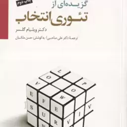 گزیده ای از تئوری انتخاب ( ویلیام گلسر علی صاحبی ) درآمدی بر روان شناسی امید همراه با سی دی