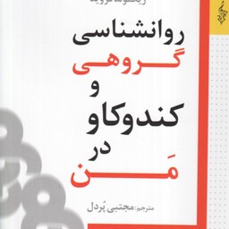 روانشناسی گروهی و کندوکاو در من ( زیگموند فروید مجتبی پردل )