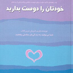 خودتان را دوست بدارید ( لوئیز ال هی بنفشه جاهد ) یک راهنمای تاکید مثبت برای دوست داشتن و قدردانی ا