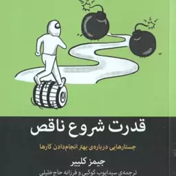 قدرت شروع ناقص ( جیمز کلییر کوکبی حاج خلیلی ) جستارهایی درباره ی بهتر انجام دادن کارها